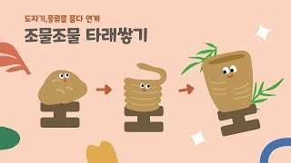 [광박 서포터즈]어린이박물관에서 ★조물조물 타래쌓기★