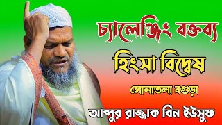 নতুন বিষয় চ্যালেঞ্জিং বক্তব্য  হিংসা বিদ্বেষ। শায়খ আব্দুর রাজ্জাক বিন ইউসুফ /abdur razzak bin yousuf