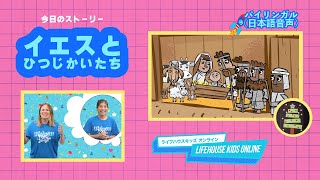 12/22【バイリンガル（日本語音声ストーリー）】LIFEHOUSE KIDS ONLINE ~イエスとひつじかいたち