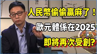 人民幣竟偷偷贏麻了！歐元體係在2025即將再次受創，岌岌可危的歐洲半壁江山竟是意大利在從中攪局？#talkshow #圆桌派 #窦文涛 #脱口秀 #真人秀 #圆桌派第七季 #马未都