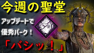 【Dead by Daylight】今週の聖堂「バシッ！」アップデートで優秀パーク！【キラー】【15,000h player】