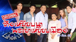 ช้างเหยียบนา...พระยาเหยียบเมือง: ไปที่ไหน บรรลัยที่นั่น : ฟ้ามีตา--OFFICIAL