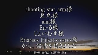 ふたご座流星群2021年ピーク前日~当日12月13日夜～翌朝from琵琶湖湖畔