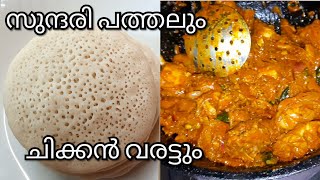 ഇന്നത്തെ നാസ്ത 😋👌സുന്ദരപത്തലും ചിക്കൻ varattum🥰🥰