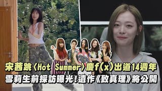 【滿滿想念】宋茜跳〈Hot Summer〉慶f(x)出道14週年 雪莉生前採訪曝光!遺作《致真理》將公開|完全娛樂