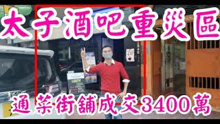 (註冊3398萬)太子酒吧重災區! 剛成交: 第2927成交(應幾堅)，成交約3400萬， 感覺5分位。太子通菜街248-250號地下A(#250)號舖，面積約1319呎