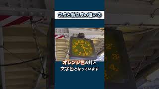 京成電鉄と新京成のホーム\u0026電光掲示板の違いを探してみた in京成津田沼駅  #京成電鉄 #新京成 #shorts