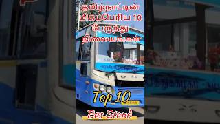 Top 10 Biggest Bus 🚌 Stand \u0026 Bus in Tamilnadu தமிழ்நாட்டின் மிகப்பெரிய 10 பஸ்ஸ்டாண்ட்