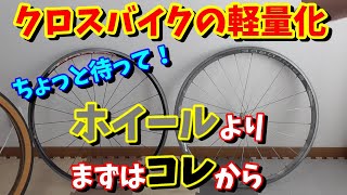 【クロスバイク軽量化】ホイール交換より効果的で安い方法～効果の高いものから始めよう～