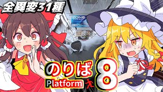 【ゆっくり実況】無限ループする「電車」から脱出するホラー異変ゲーム『8番のりば』【ゆっくり実況】