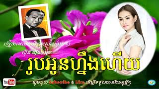 រូបអូនហ្នឹងហើយ | Rub Oun Noeng Hoey | Sin Sisamuth Song