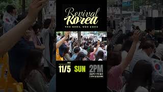 [그안에진리교회] REVIVAL KOREA