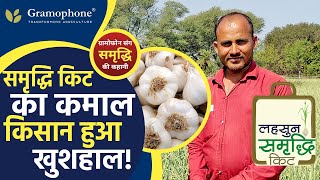 👨🏻‍🌾ग्रामोफोन लहसुन समृद्धि किट का कमाल, किसान हुआ खुशहाल! | Gramophone Farmer Success Story🥳