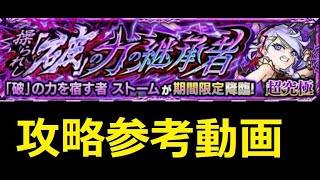 【モンスト】超究極 ストーム 攻略参考動画【解説】（ほぼ対策レベル１、ゼルコバのみレベル３）