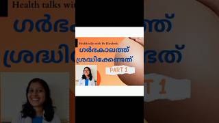 ഗർഭിണികൾ  അറിയാതെ പോകരുത്🤰👆🏻|shorts|Pregnancy|Pregnancycarepart1|#shorts#shortsfeed#pregnancy