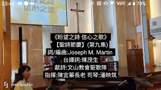 《盼望之詩 信心之歌》(影片CC字幕)文山基督長老教會2025年2月9日主日聖歌隊獻詩讚美