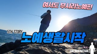 완도 부시리낚시 노예편 EP5. 낚시노예생활의 시작 (여서도방어쇼어지깅) Yellowtail slave EP5. The beginning of fishing slave life