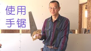 如何使用手锯？|装修工具教学：How To Use Hand Saws