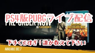 [PUBG PS4]生配信してます