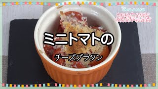 ミニトマトのチーズグラタン (こども向けレシピ Lv2 vol.4)