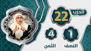 الحزب 2⃣2⃣ النصف 1⃣ الثمن 4⃣