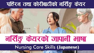 Nursing Caregiver Skill Test | (Japanese) | Pahiran Tatha Koribatiko Nursing Care | Part 5