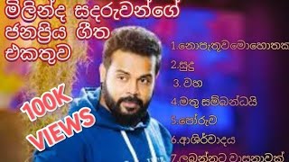 2024 NEW SONGS OF MILINDA SADARUWAN:මිලින්ද සදරුවගේ අලුත්ම ගීත පෙළ @VKPriduction.709#subscribe