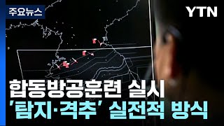 '北 무인기 대응' 합동방공훈련 실시...도발 시 '평양 정찰'도 고려 / YTN