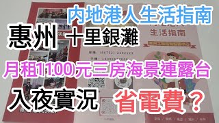 惠州自由行🚶發現十里銀灘大量月租$500-2000元樓盤😱入夜實況🌳內地港人生活指南👍@vincentchannel1114