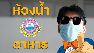 ห้องน้ำและอาหาร ในโรงเรียนที่เรารัก "บางละมุง"