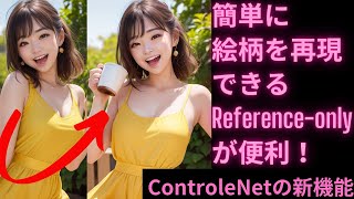 【ControlNet 新機能】Reference-onlyが絵柄を再現したAIイラスト生成にとても便利（Stable Diffusion）