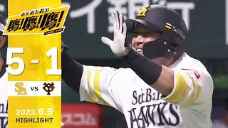 【ハイライト】交流戦好調！甲斐4打点の活躍！6月9日vs巨人