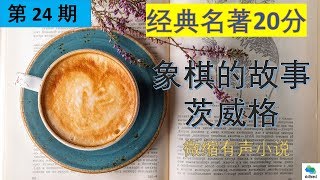 20分钟听完经典名著第24期-象棋的故事 茨威格 第二集