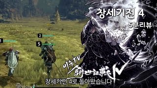 [비누TV] 창세기전4 2차 클로즈베타 5분리뷰 (BeeNu TV War of Genesis4 2nd CBT review)