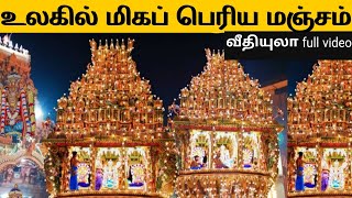 உலகப்பெரு மஞ்சம் |||  இணுவில் கந்தசுவாமி கோயில் ||| யாழ்ப்பாணம்