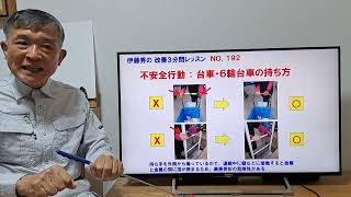 NO.192：不安全行動：台車・６輪台車の持ち方 ／伊藤秀の改善３分間レッスン