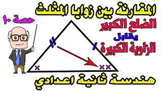 التباين | المقارنة بين قياسات الزوايا في المثلث للصف الثانى الاعدادى هندسة الترم الاول حصة 10