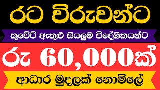 රටවිරුවන්ට රු 60,000ක සහනාධාරයක් ඉක්මනින් ගන්න #kuwaitsinhalanews කුවේට් Kuwait #රටවිරුවෝ #මැදපෙරදිග