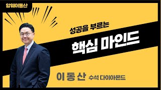 성공을 부르는(성공자들은 반드시 가지고 있는) 핵심 마인드 5가지 - 이동산 수석다이아몬드