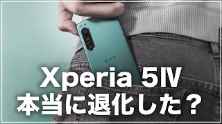 ちょい辛口)Xperia 5Ⅳは本当に退化しているのか？