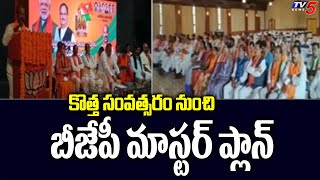 కొత్త సంవత్సరం నుంచి బీజేపీ మాస్టర్ ప్లాన్ | BJP Master Plan | Telangana | TV5 News Digital