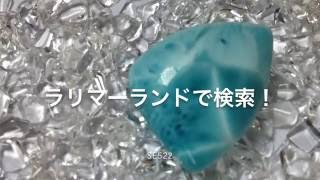 ラリマー  直輸入 原石 ルース larimar  【ラリマーランド】