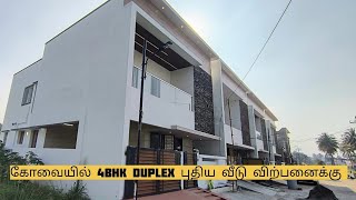 கோவை துடியலூரில் | 4BHK DUPLEX | 3.5CENT | வடக்கு வாசல் புதிய வீடு விற்பனைக்கு  | 1.6cr | 8248885930