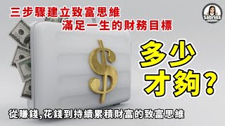 多少才夠 | 3步驟建立致富思維，滿足你一生的財務目標