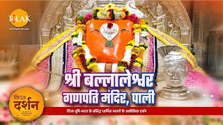 बल्लालेश्वर गणपति मंदिर पाली। Ballaleshwar Ganpati Mandir Pali। Ashtavinayak Darshan। Raigad। दर्शन🙏