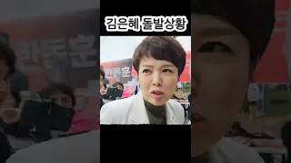 김은혜 깜놀! 한동훈 인기 폭발! #한동훈 #김은혜