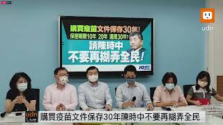 0824國民黨團召開「購買疫苗文件保存30年！保密期限10年、20年、還是30年？請陳時中不要再糊弄全民！」記者會