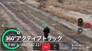 DJI Air 3 の360°アクティブトラックを試してみる @shintaro2754