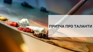 «Притча про таланти» | Артем Щербанюк