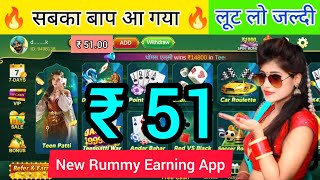 🔥Bonus ₹51 | New Rummy Earning App Today | New Teen Patti Earning App Today | Rummy | Teen Patti